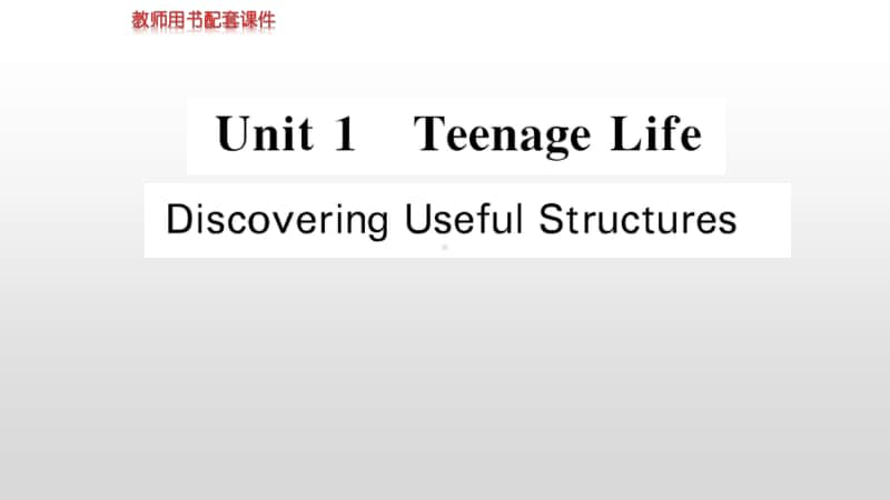 2020新教材：人教版必修一英语Unit 1 Discovering Useful Structures ppt课件.ppt_第1页