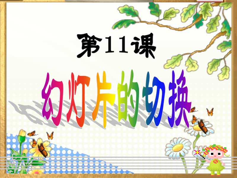 黔教版五年级下册信息技术第11课 幻灯片的切换 ppt课件.ppt_第1页