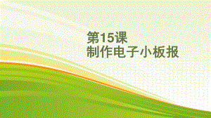 黔教版四年级下册信息技术第15课 制作电子小板报 ppt课件.pptx