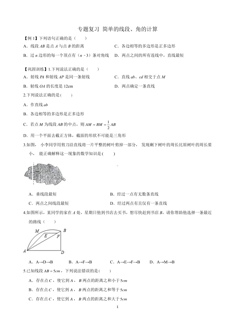 中考数学 专题三—简单的线段、角的计算.pdf_第1页