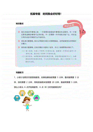 苏州某校苏教版二年级数学上册拓展专题《时间我会好好用》及答案.pdf