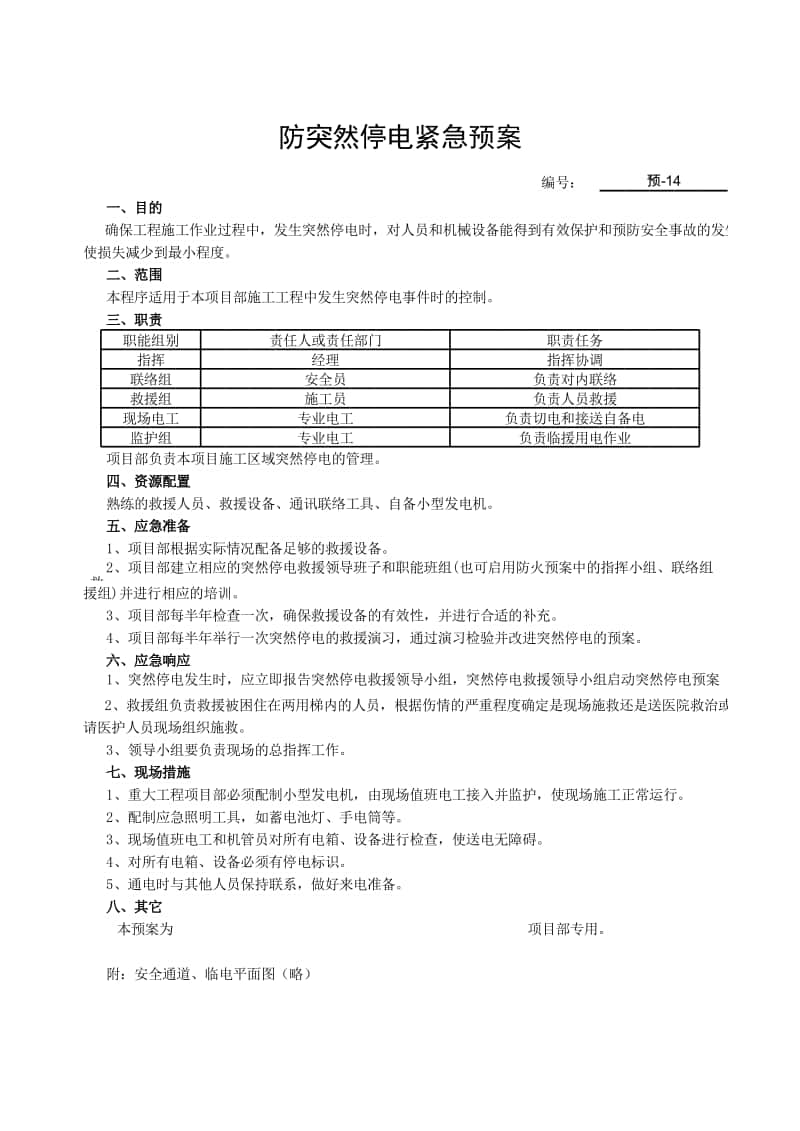 防突然停电紧急预案.xlsx_第1页