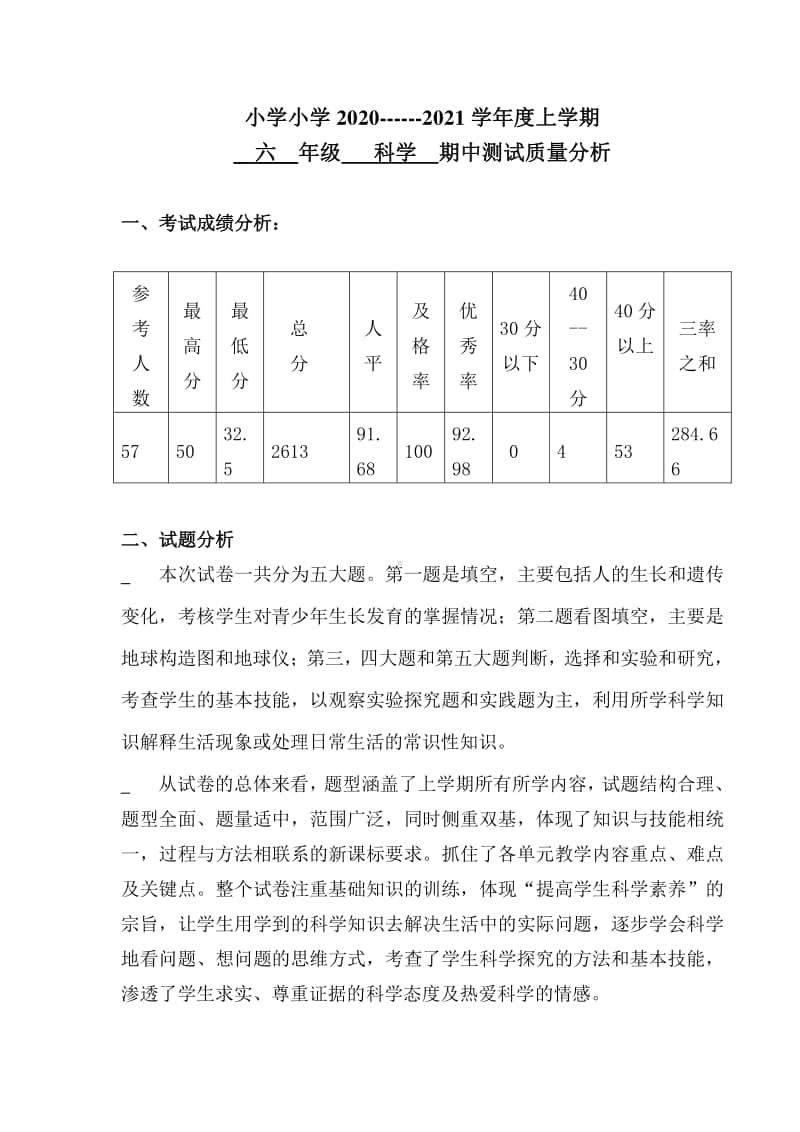 上学期六年级科学期中考试试卷分析.doc_第1页