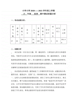 上学期六年级科学期中考试试卷分析.doc