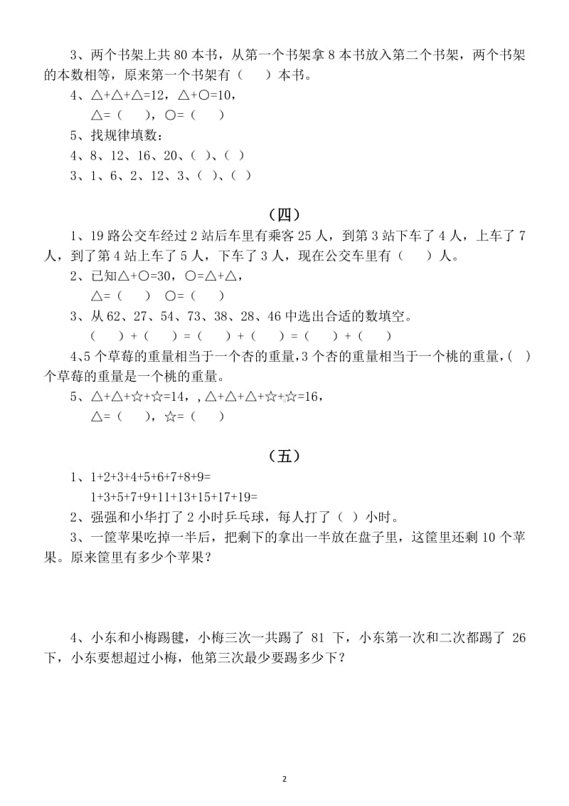 小学数学二年级上册思维拓展训练试题（共13份）.docx_第2页