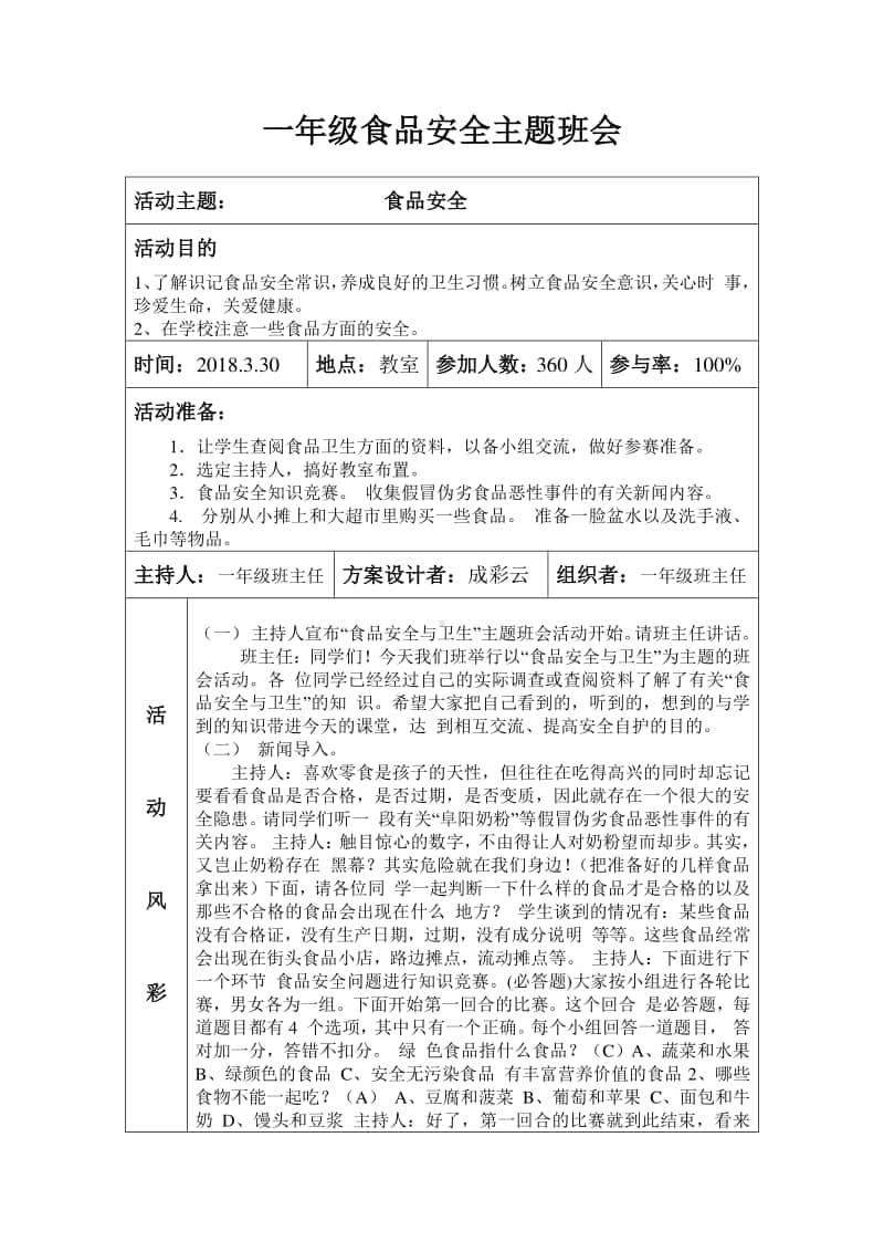 一年级《食品安全》主题队会教案.doc_第1页