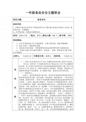 一年级《食品安全》主题队会教案.doc