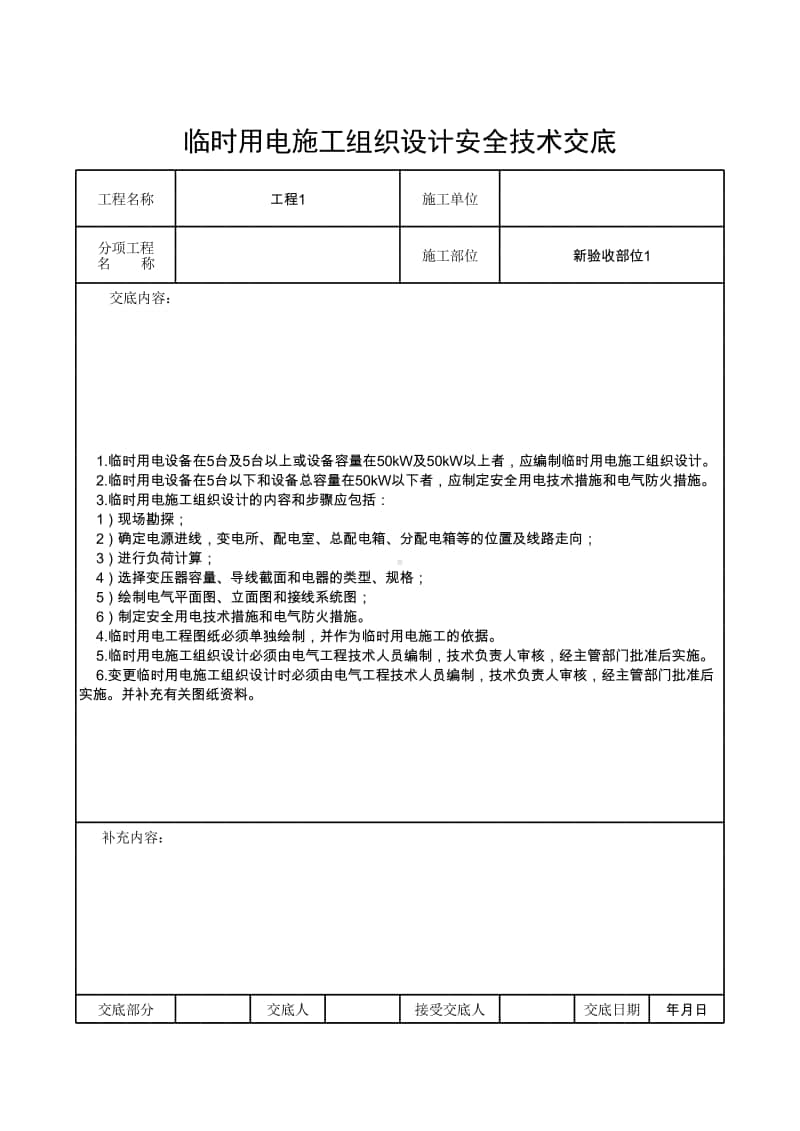 临时用电施工组织设计安全技术交底.xlsx_第1页