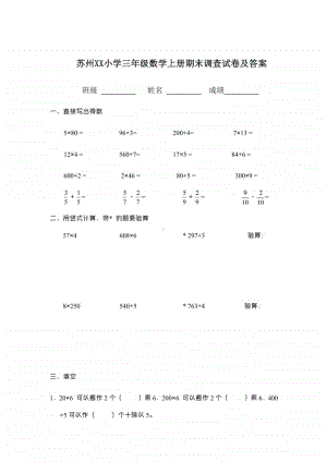 苏州某小学苏教版三年级数学上册期末调查试卷及答案.pdf