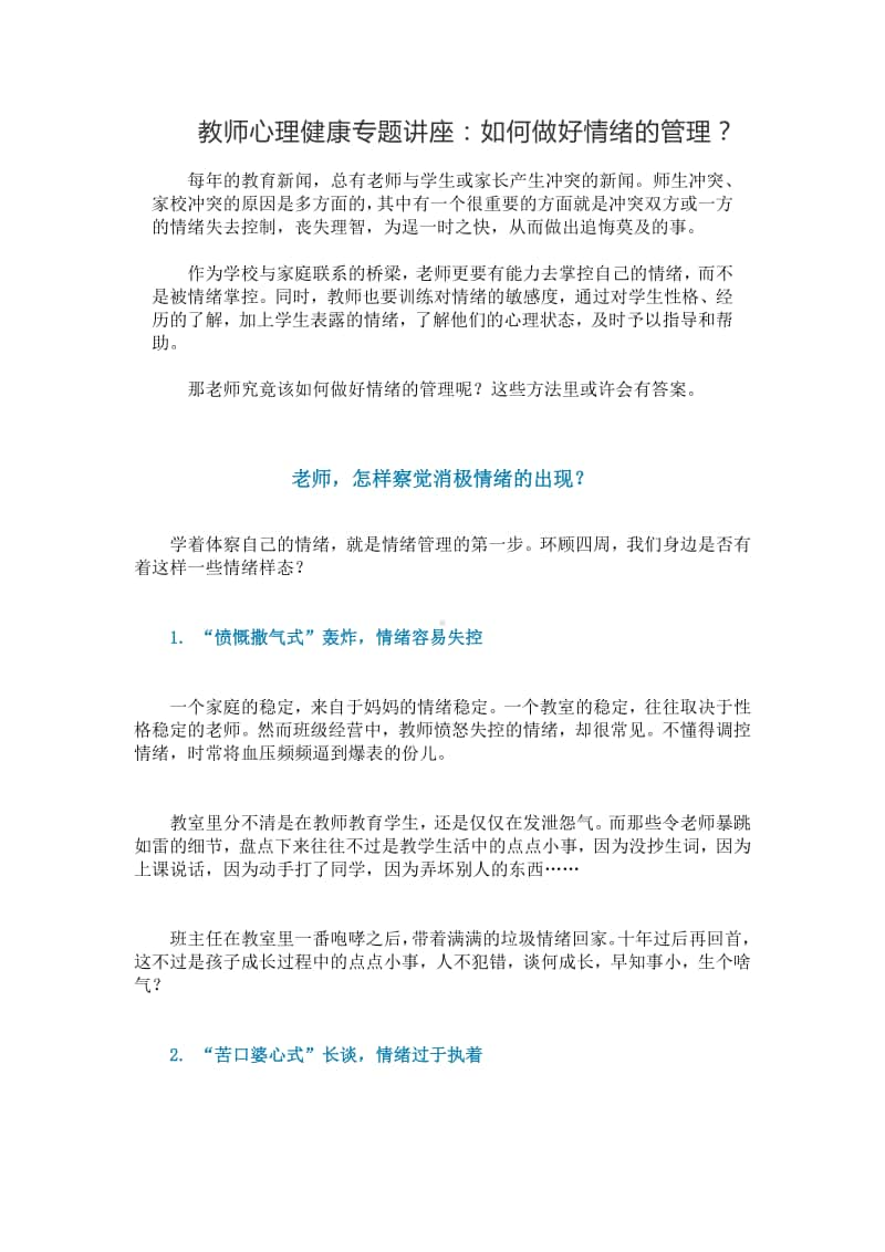 教师心理健康专题讲座：如何做好情绪的管理？.docx_第1页