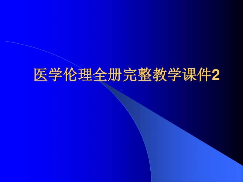 医学伦理全册完整教学课件2.ppt_第1页