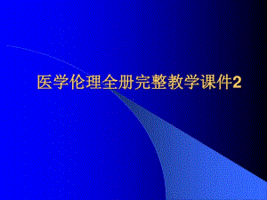 医学伦理全册完整教学课件2.ppt