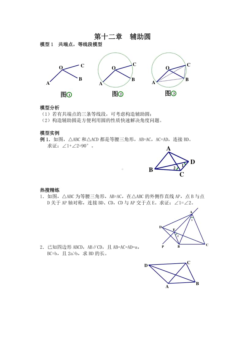 初中几何专题提高讲义第十二章 辅助圆.docx_第1页