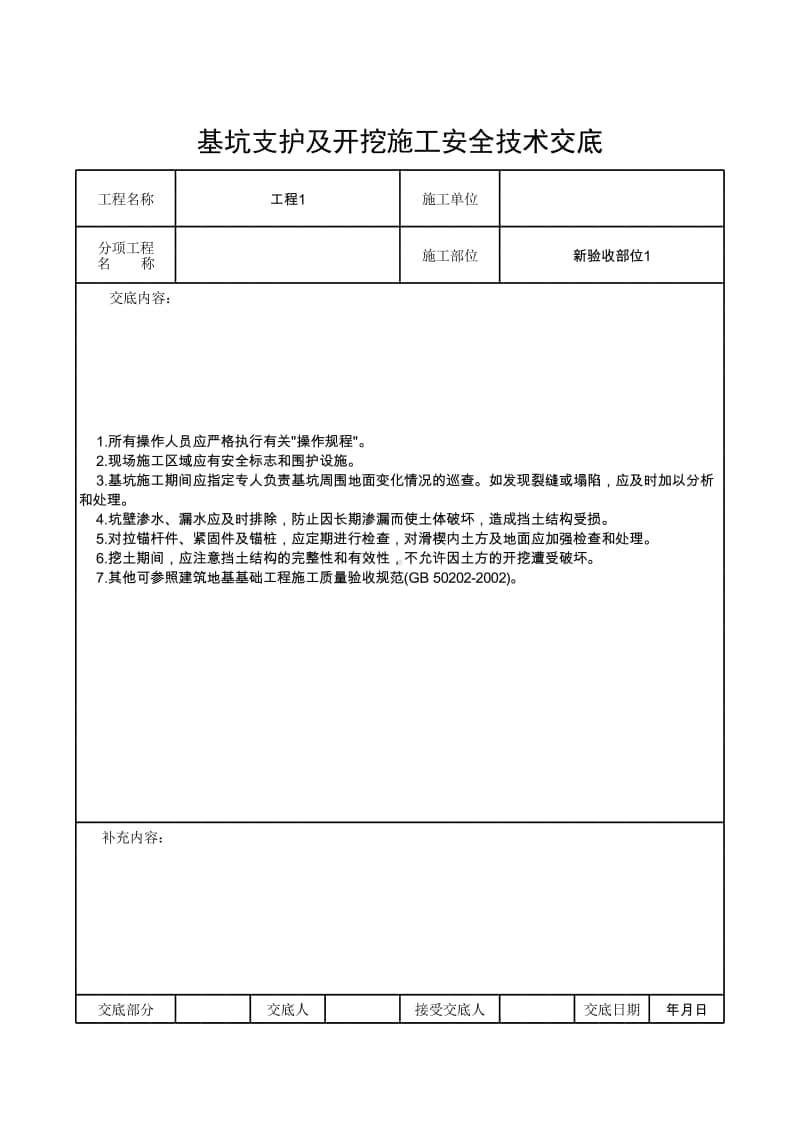 基坑支护及开挖施工安全技术交底.xlsx_第1页