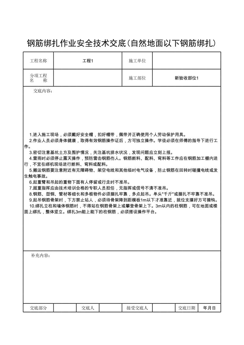 钢筋绑扎作业安全技术交底(自然地面以下钢筋绑扎).xlsx_第1页