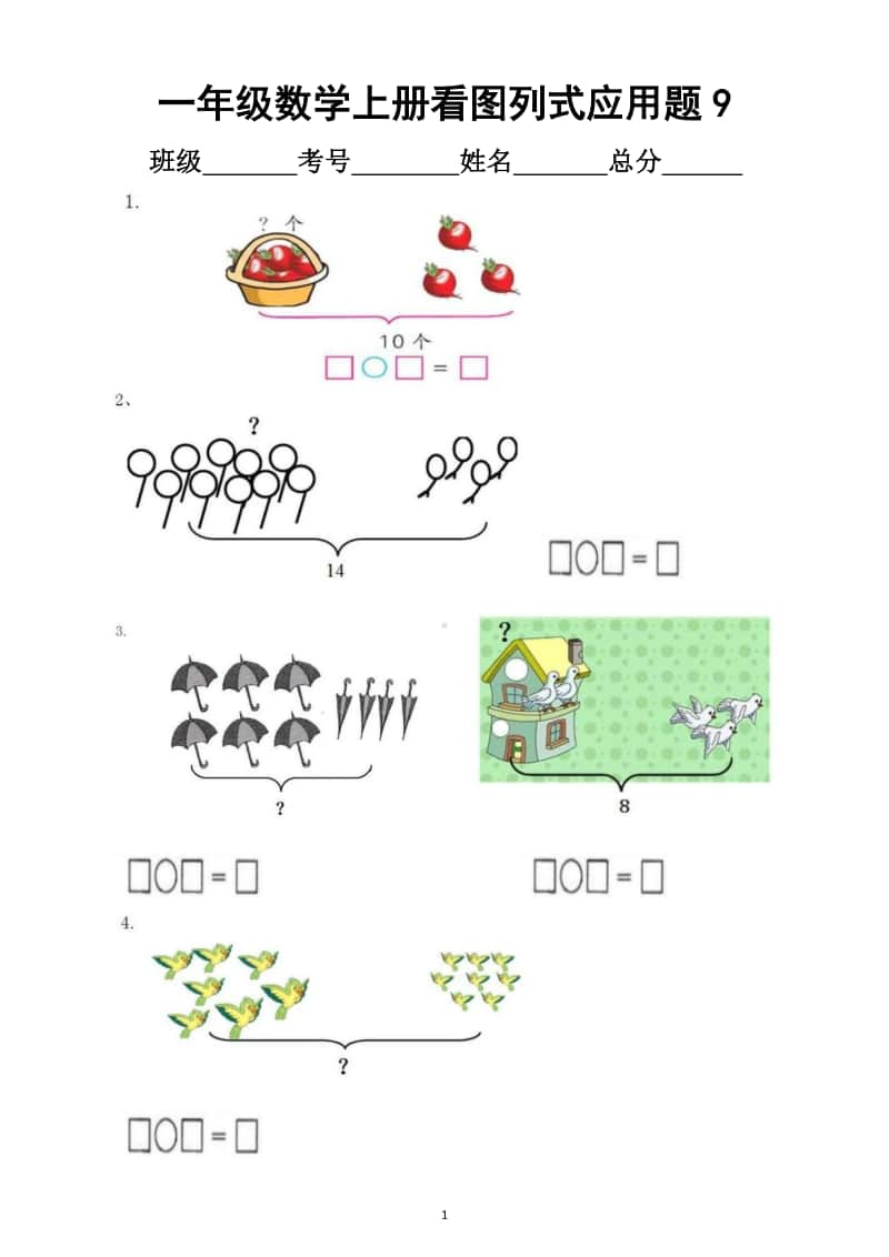 小学数学一年级上册看图列式应用题汇总练习（共4套）4.docx_第1页