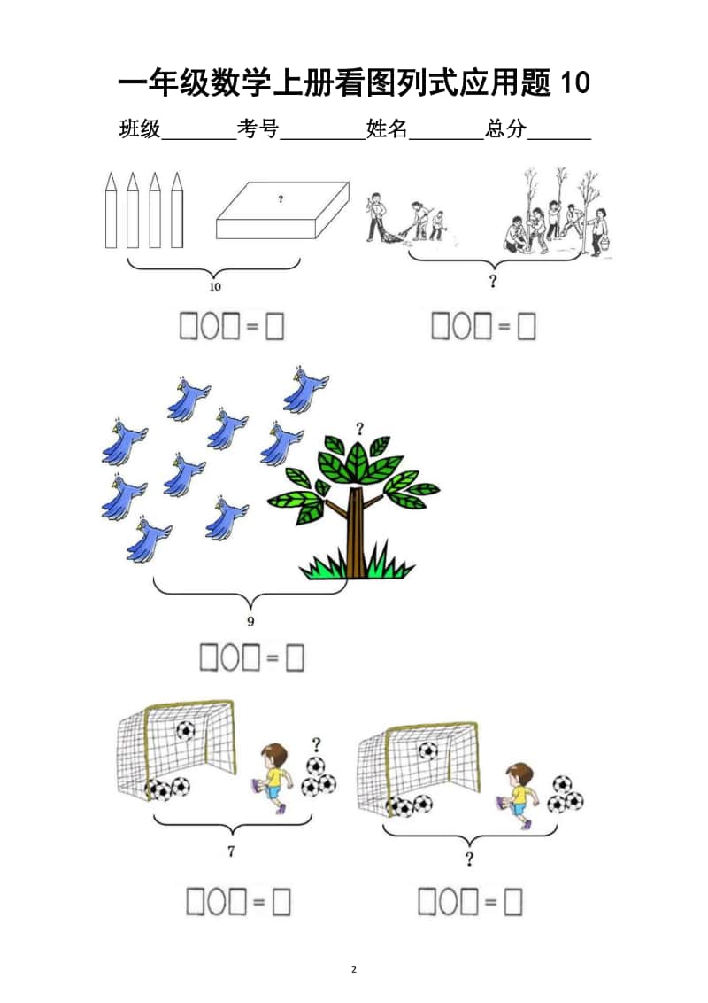 小学数学一年级上册看图列式应用题汇总练习（共4套）4.docx_第2页