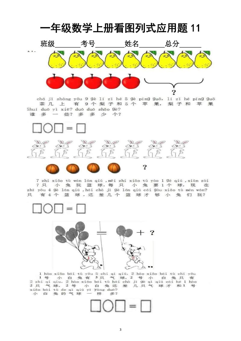 小学数学一年级上册看图列式应用题汇总练习（共4套）4.docx_第3页