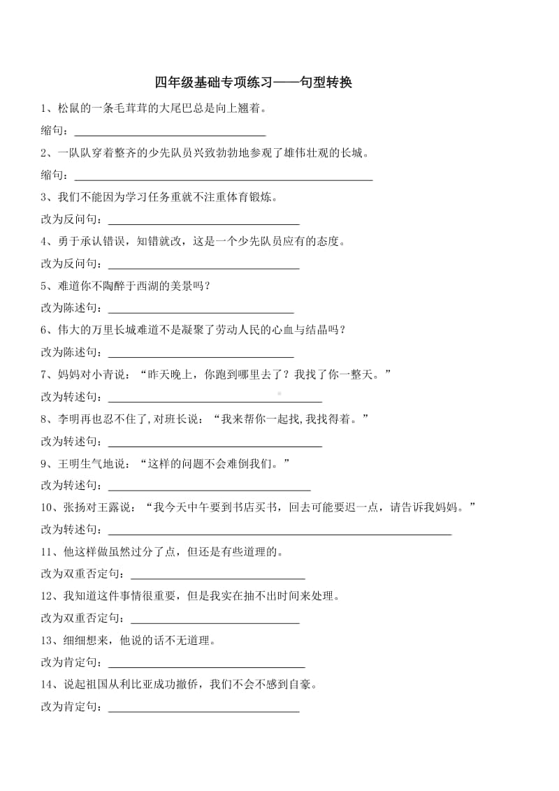 苏州某学校四年级语文上册句型转换专项练习及答案.docx_第1页