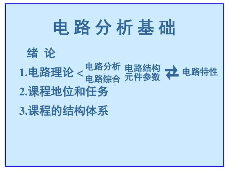 电路分析基础全册完整教学课件2.ppt_第2页