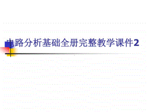 电路分析基础全册完整教学课件2.ppt