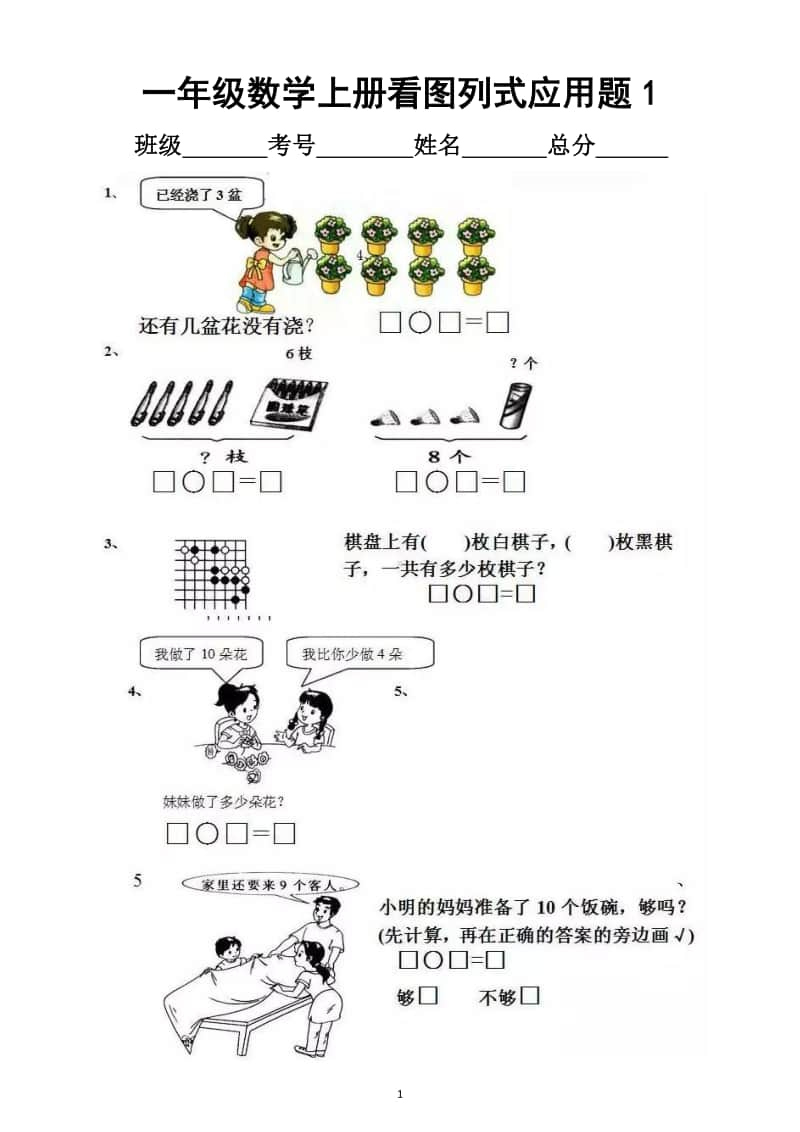 小学数学一年级上册看图列式应用题汇总练习（共4套）1.docx_第1页