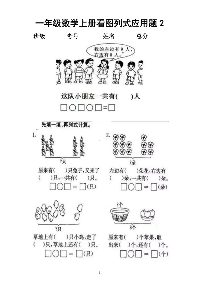 小学数学一年级上册看图列式应用题汇总练习（共4套）1.docx_第2页