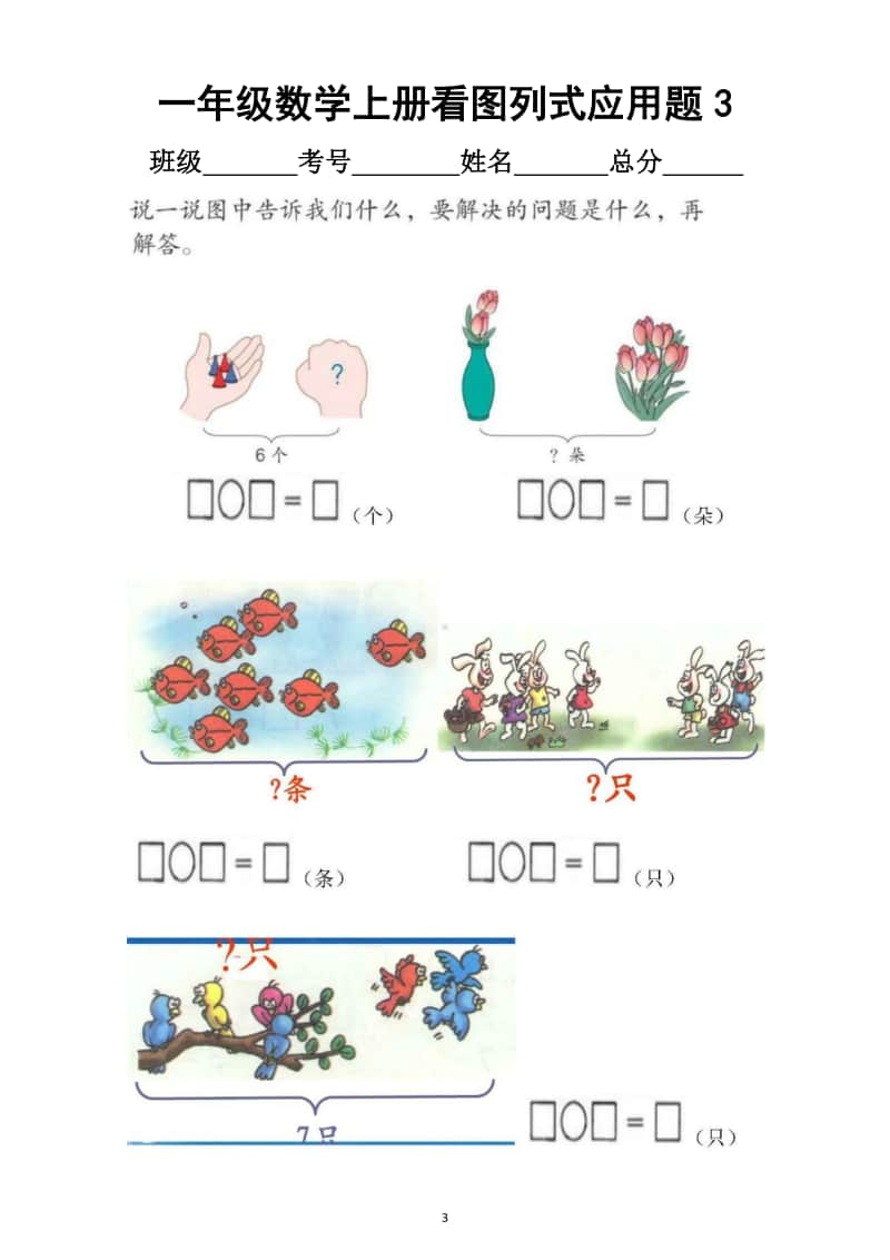 小学数学一年级上册看图列式应用题汇总练习（共4套）1.docx_第3页