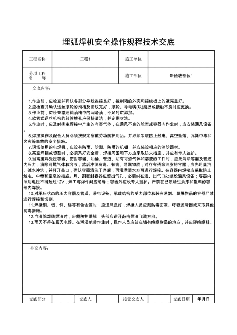 埋弧焊机安全操作规程技术交底.xlsx_第1页