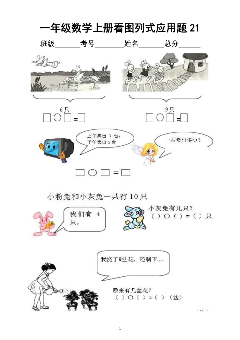 小学数学一年级上册看图列式应用题汇总练习（共6套）.docx_第1页