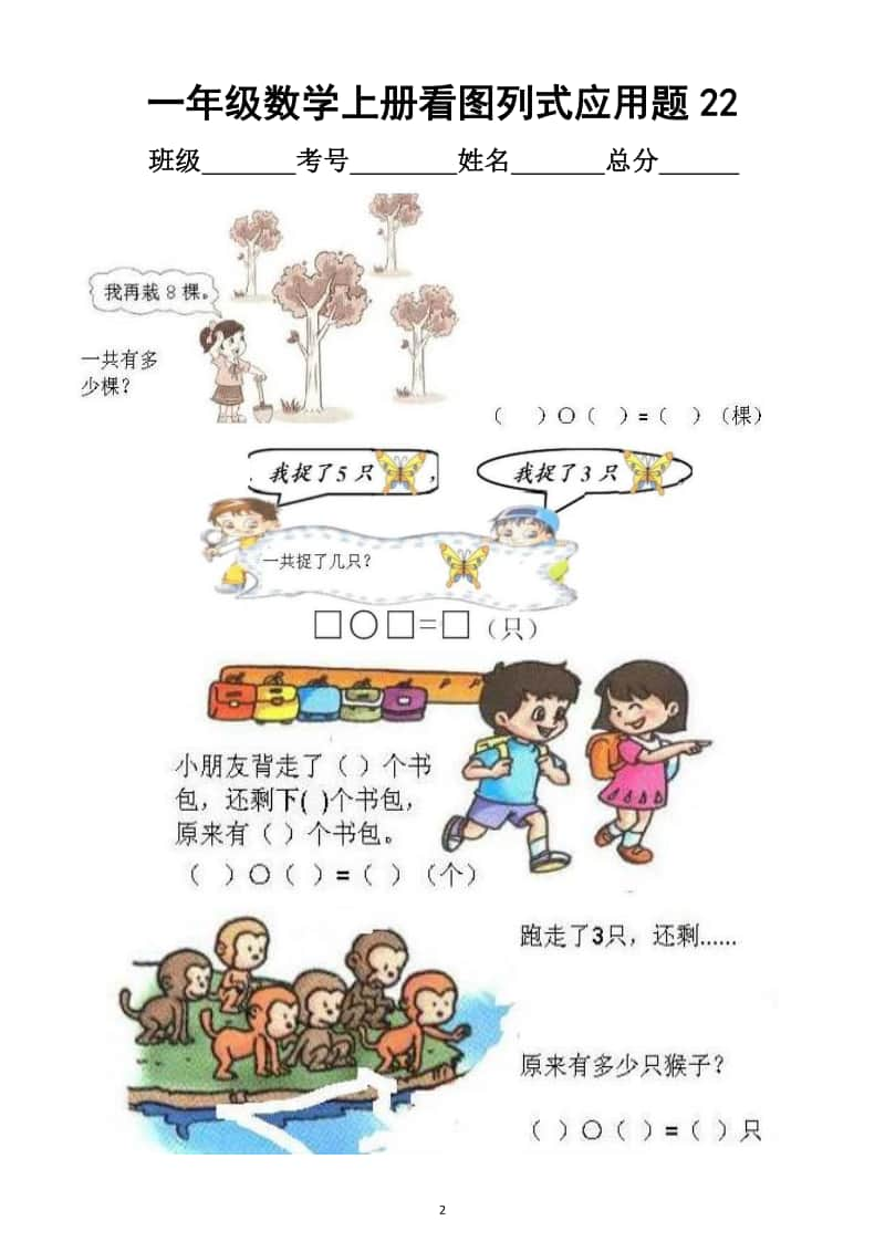 小学数学一年级上册看图列式应用题汇总练习（共6套）.docx_第2页