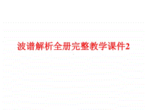 波谱解析全册完整教学课件2.ppt