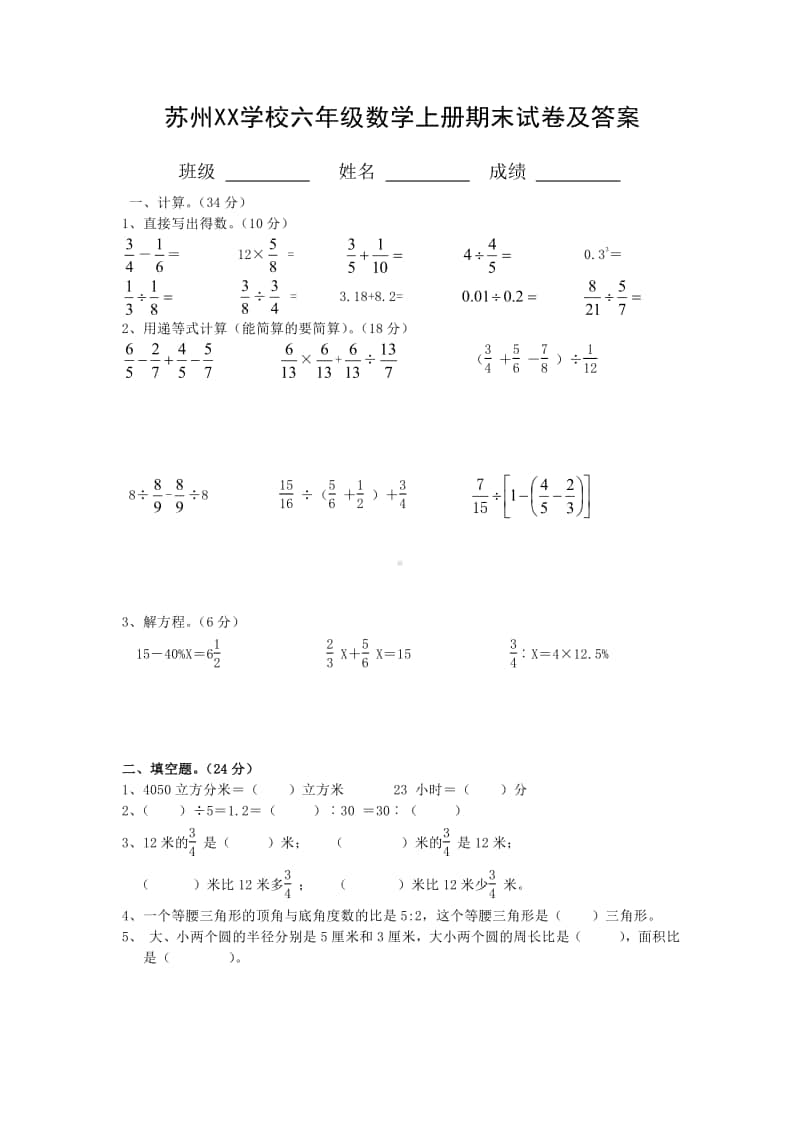 苏州某学校六年级苏教版数学上册期末试卷及答案.pdf_第1页