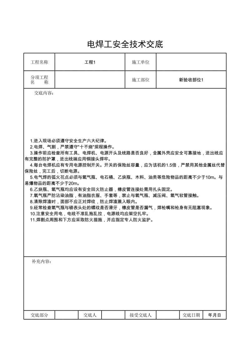 电焊工安全技术交底.xlsx_第1页