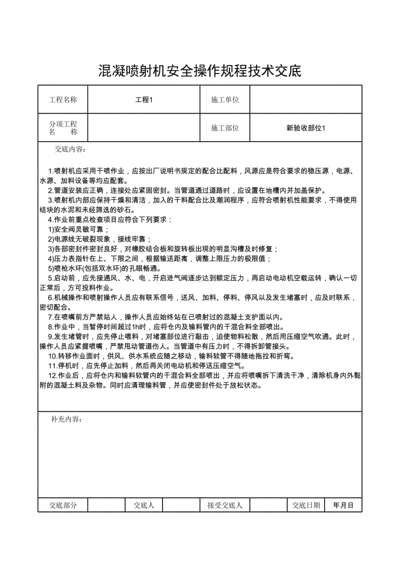 混凝喷射机安全操作规程技术交底.xlsx_第1页