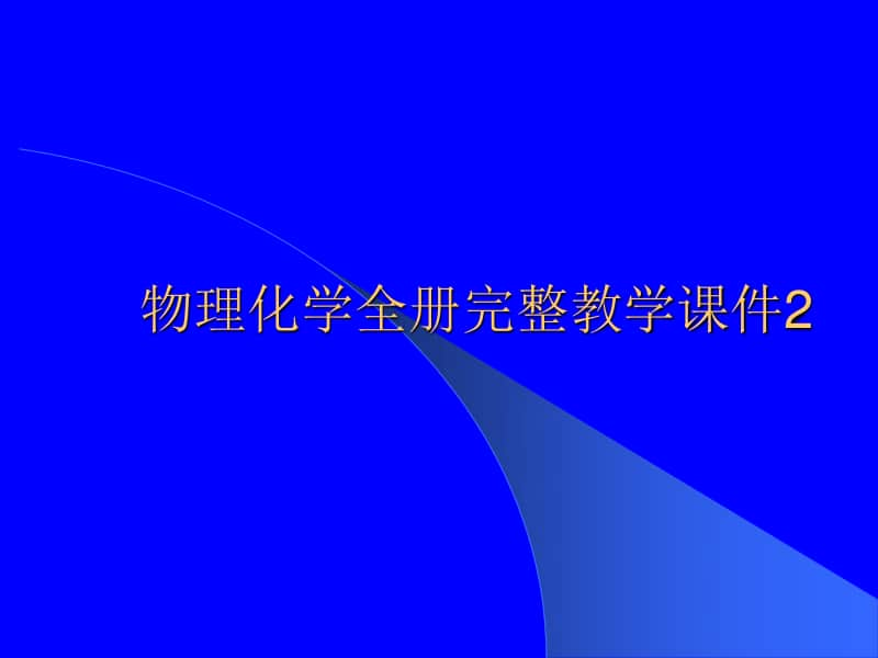 物理化学全册完整教学课件2.ppt_第1页