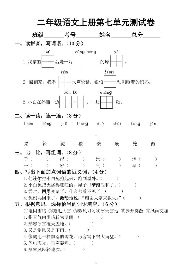 小学语文部编版二年级上册第七单元测试卷 2.docx_第1页