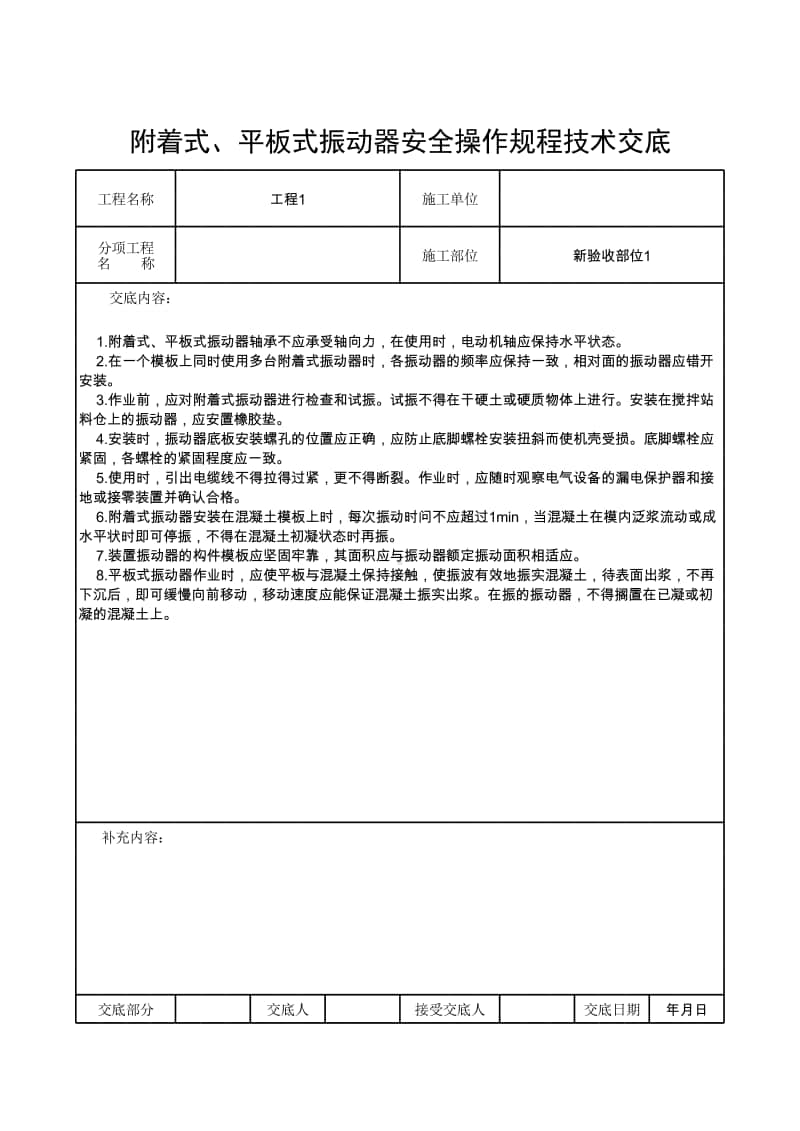 附着式、平板式振动器安全操作规程技术交底.xlsx_第1页