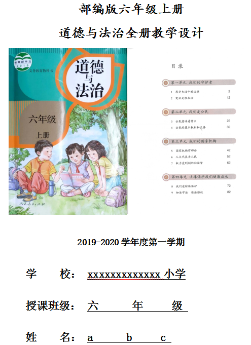 部编版六年级上册道德与法治全册教案教学设计.docx