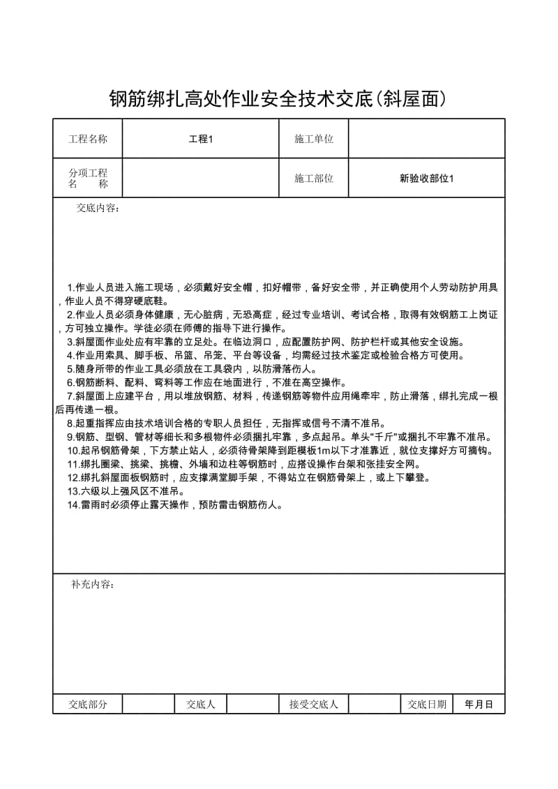 钢筋绑扎高处作业安全技术交底(斜屋面).xlsx_第1页