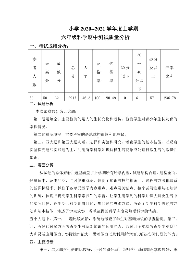 小学六年级上学期科学期中考试试卷分析.doc_第1页