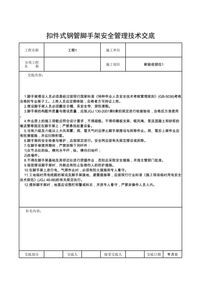 扣件式钢管脚手架安全管理技术交底.xlsx_第1页