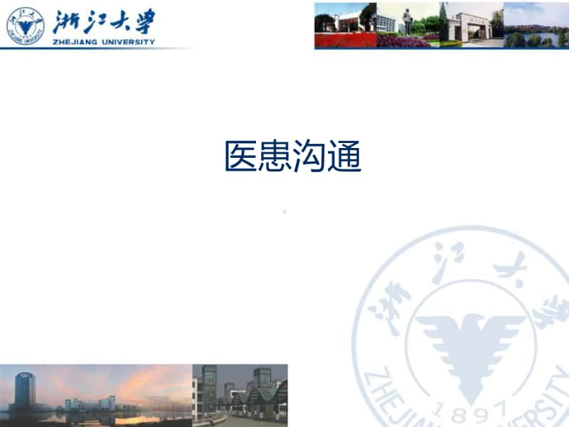 医患沟通学全册完整教学课件1.ppt_第1页