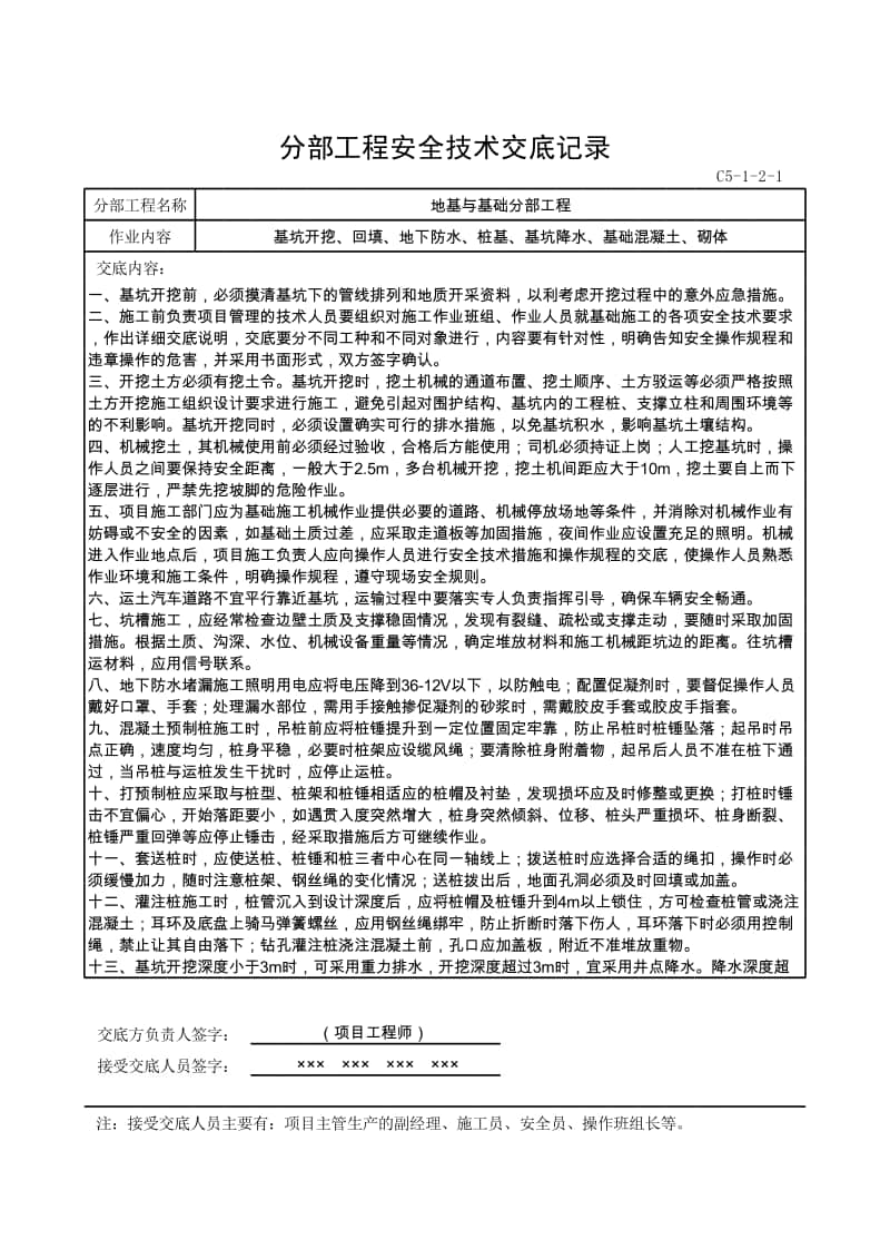 分部工程安全技术交底记录(地基与基础分部工程).xlsx_第1页