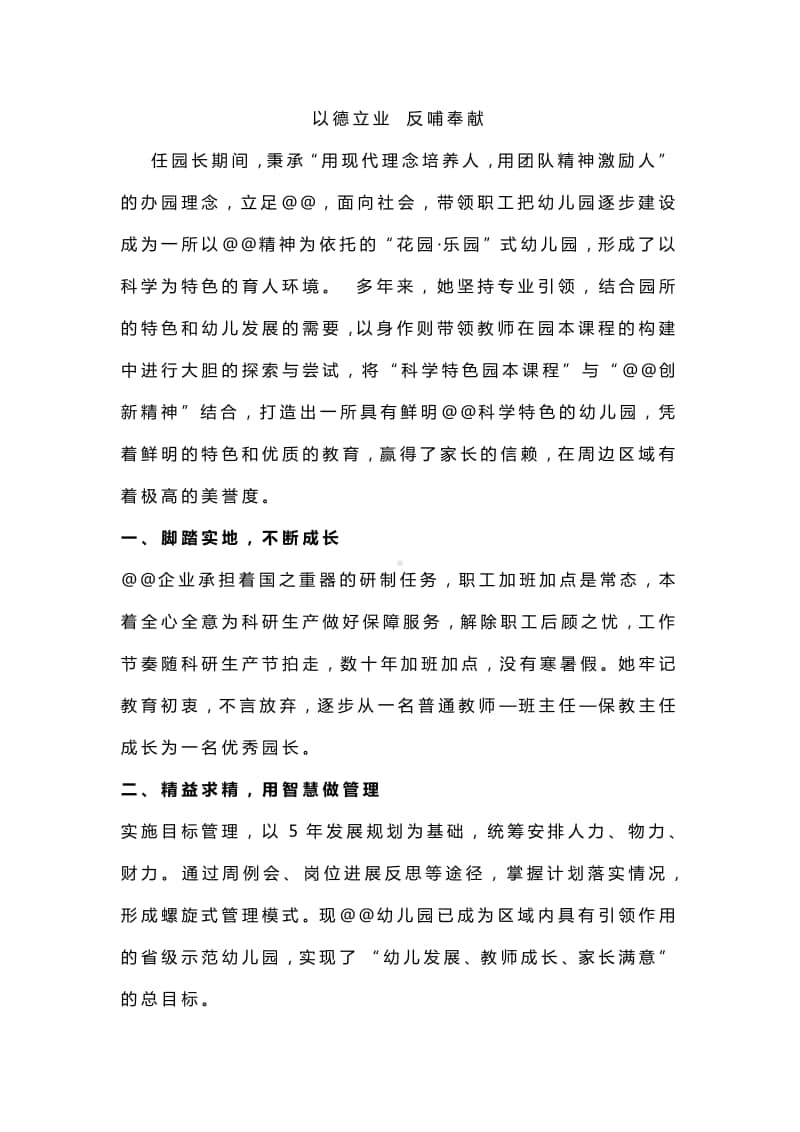 幼儿园优秀园长事迹材料.docx_第1页