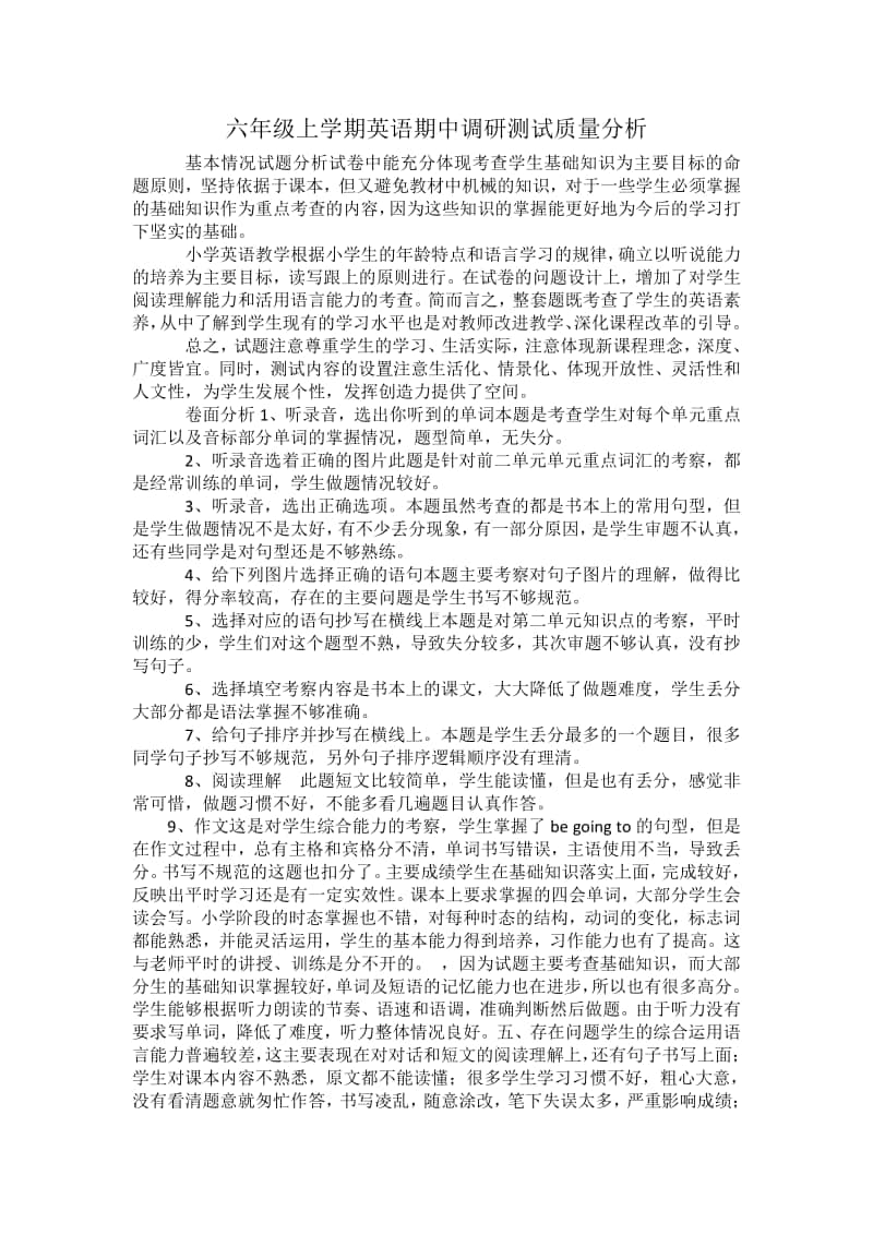 六年级上学期英语期中调研测试质量分析.doc_第1页