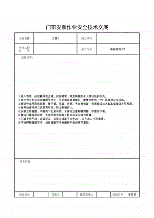 门窗安装作业安全技术交底.xlsx