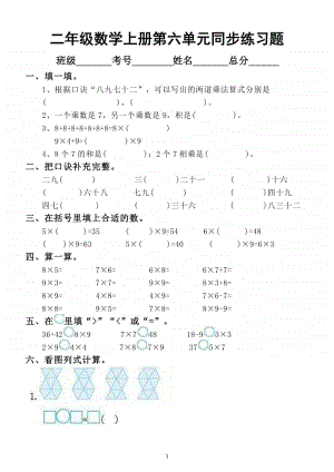 小学数学人教版二年级上册第六单元《表内乘法（二）》同步练习题.docx