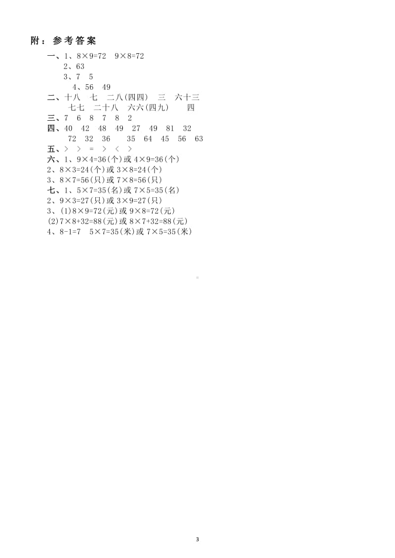 小学数学人教版二年级上册第六单元《表内乘法（二）》同步练习题.docx_第3页