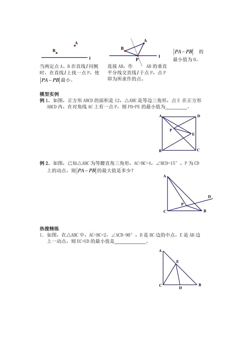 初中几何专题提高讲义第六章 将军饮马.docx_第2页